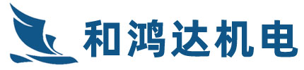 深圳市和鴻達機電安裝有限公司