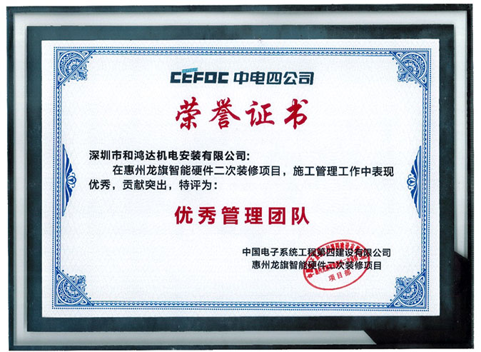 中電四公司優秀管理團隊