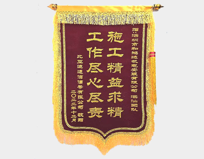 獲贈錦旗